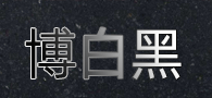 博白黑廠家 博白黑石材